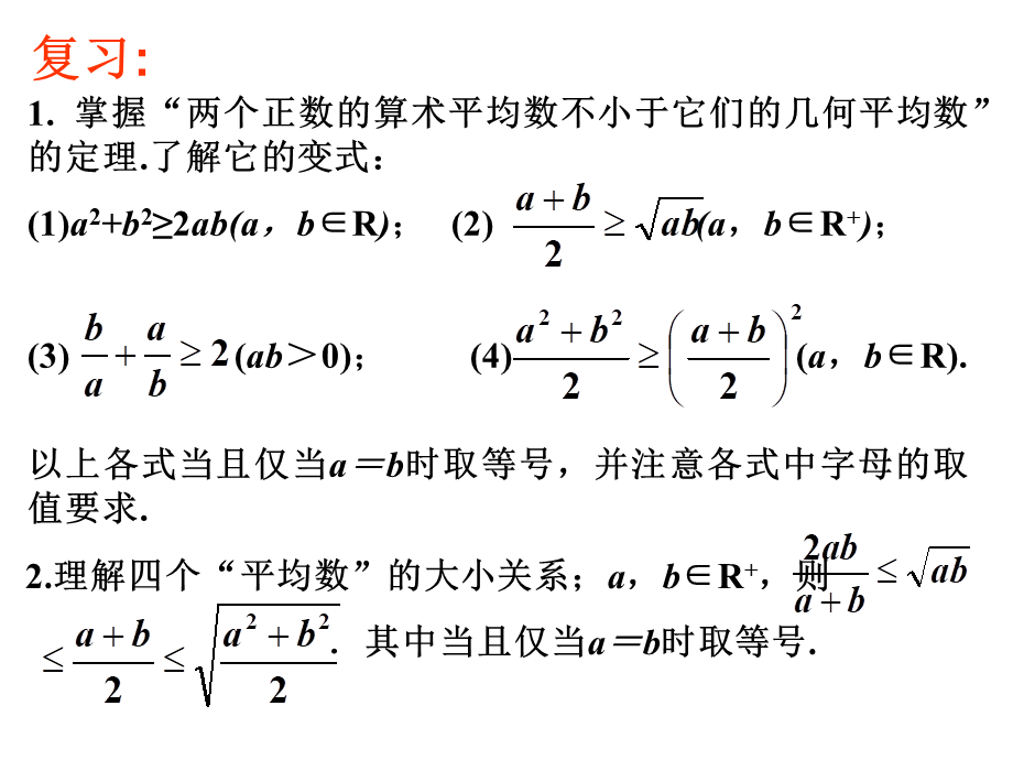 人教版高中数学必修五同课异构课件：3.4 基本不等式 第2课时 基本不等式的应用 教学能手示范课 .ppt_第2页