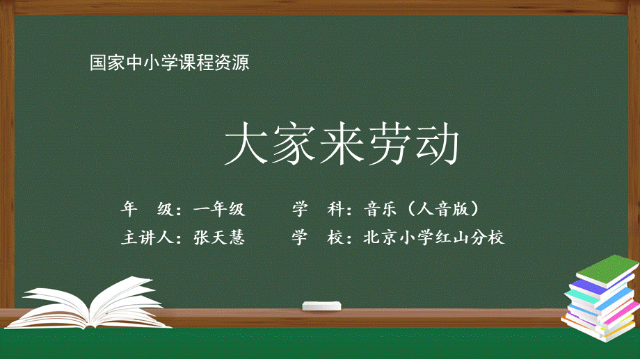 1113一年级【音乐(人音全国版)】大家来劳动-2PPT课件【虚拟宝库网www.xunibaoku.com】.pptx_第1页