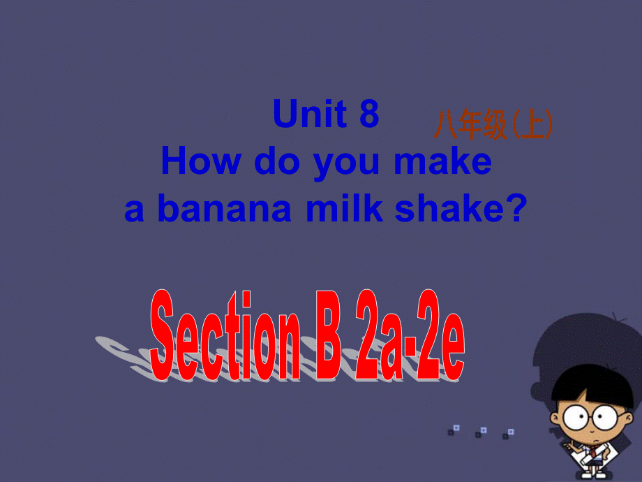 八年级英语上册 Unit 8 How do you make a banana milk shake Section B 2课件.ppt_第1页