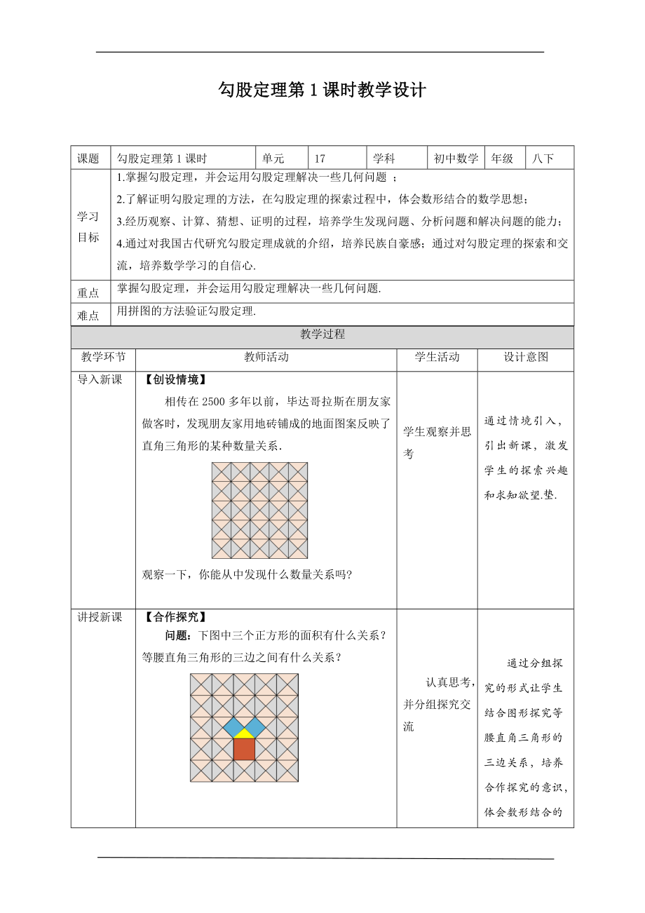 17.1 勾股定理 第1课时.doc_第1页