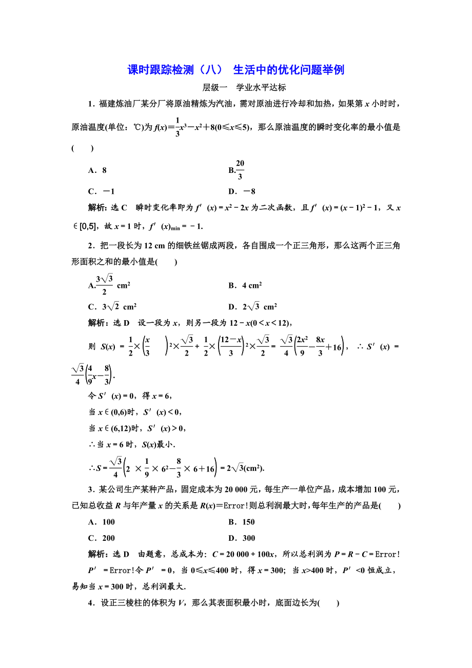 2016-2017学年人教A版高中数学选修2-2课时跟踪检测（八） 生活中的优化问题举例 Word版含解析.doc_第1页