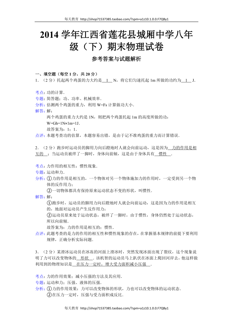 【解析版】江西省莲花县城厢中学学年级（下）期末物理试卷.doc_第1页