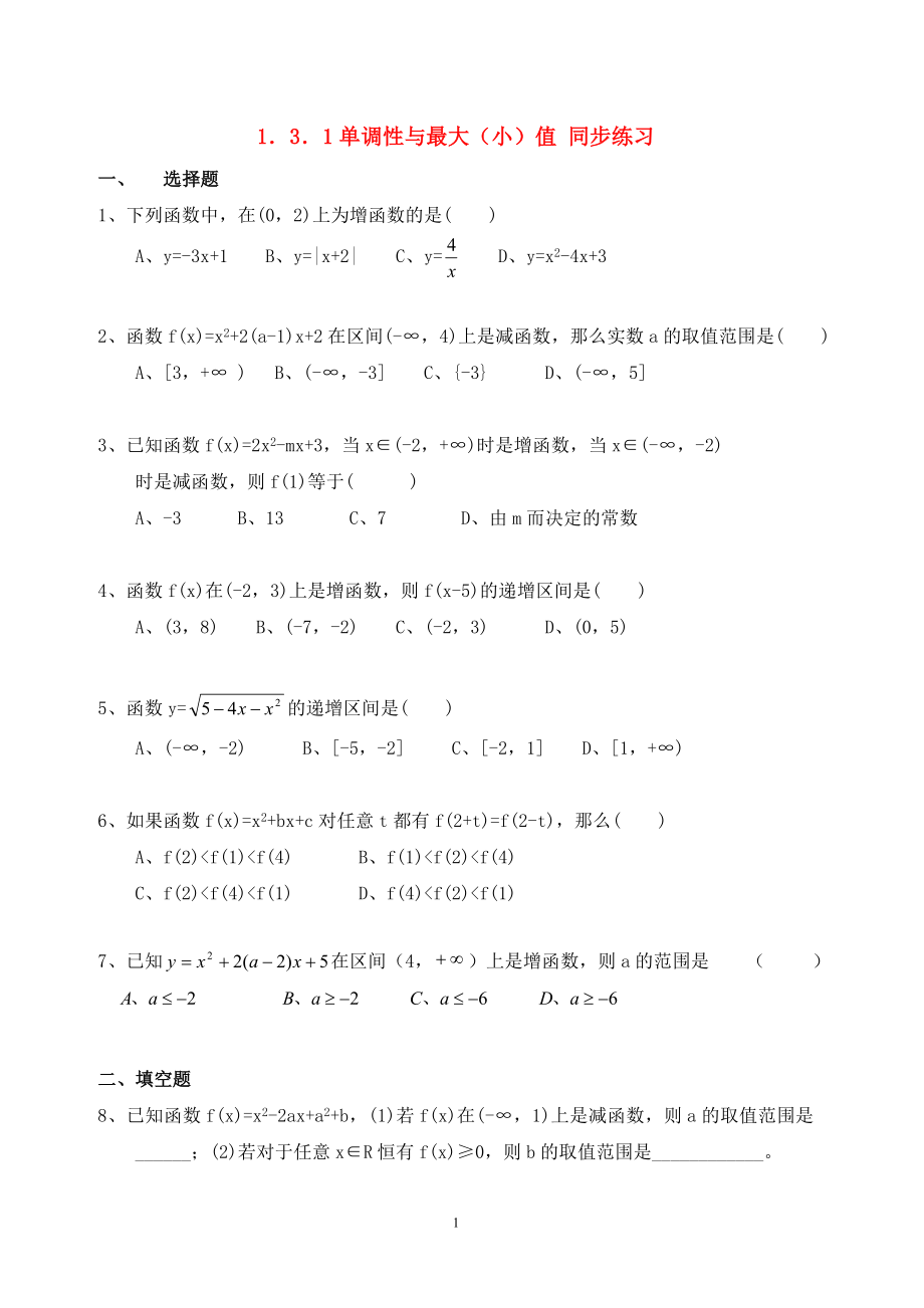 高中数学 1.3.1单调性与最大（小）值同步练习新人教A版必修1.doc_第1页