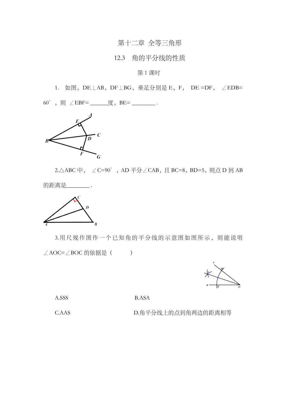 12.3 角的平分线的性质（第1课时）.docx_第1页