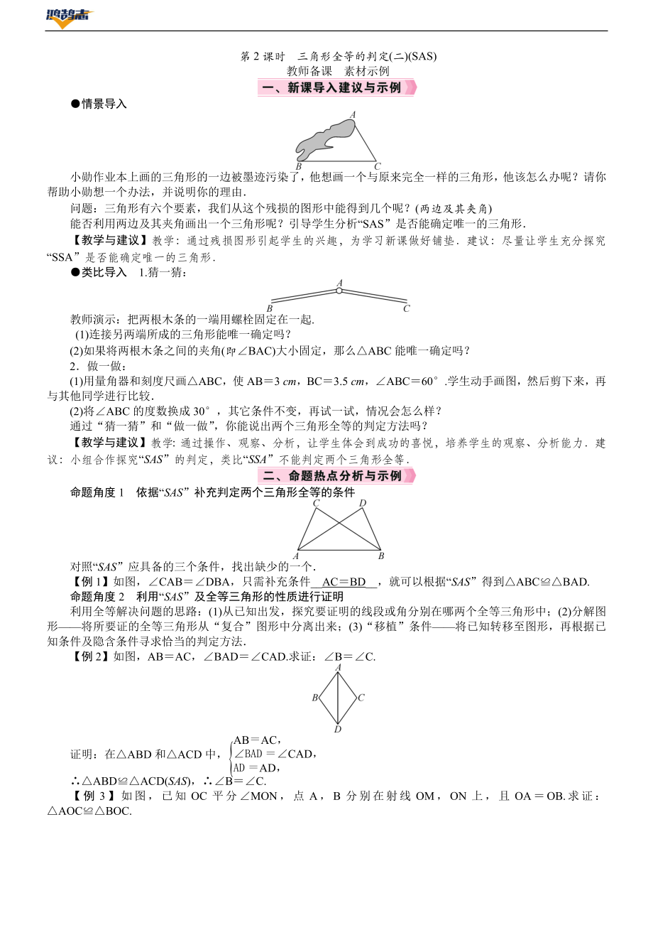 第2课时　三角形全等的判定(二)(SAS).DOCX_第1页