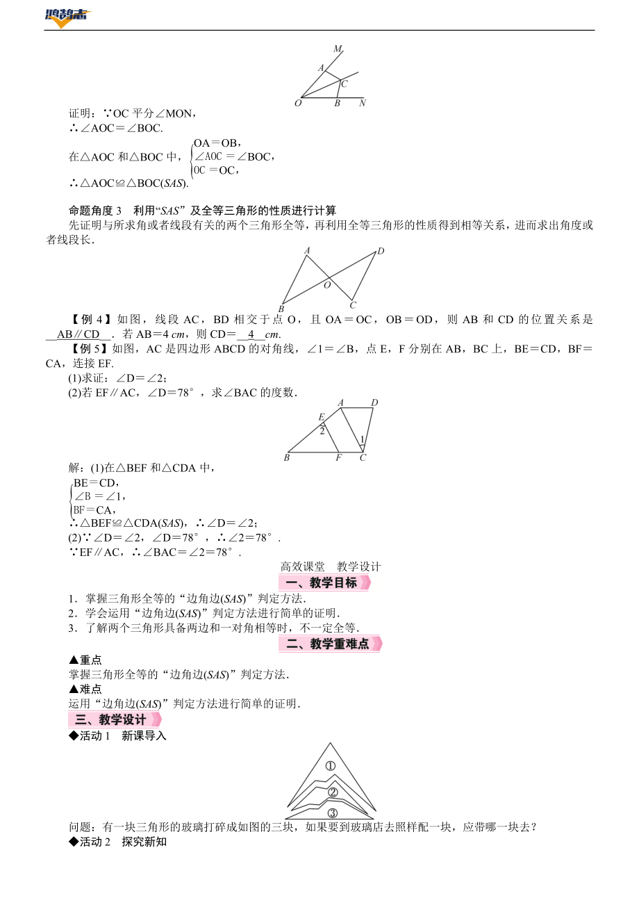 第2课时　三角形全等的判定(二)(SAS).DOCX_第2页