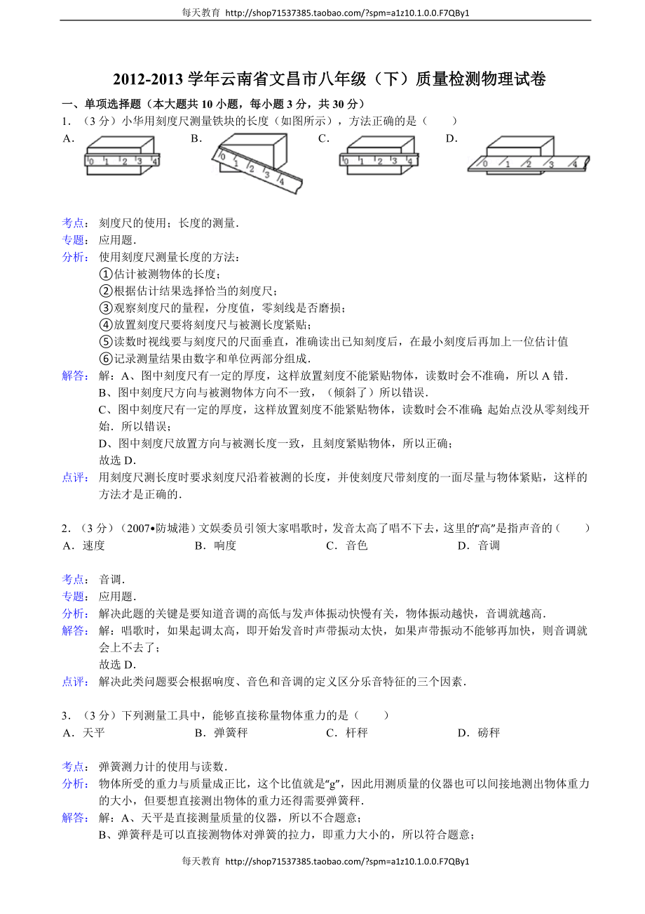 【解析版】云南省文昌市年级（8下）质量检测物理试卷 .doc_第1页