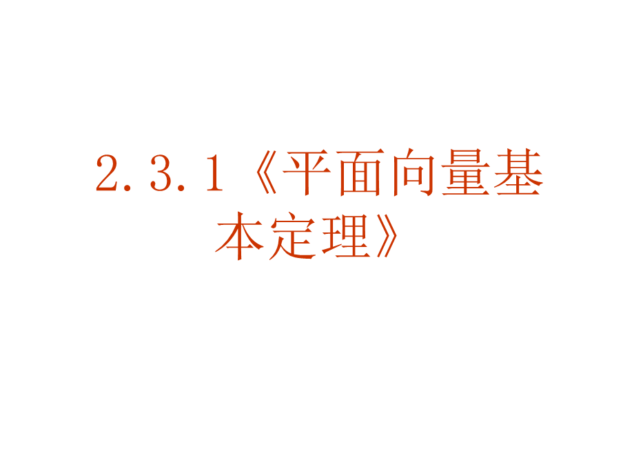 【数学】2．3．1《平面向量的基本定理》课件（新人教A版必修4）.ppt_第1页