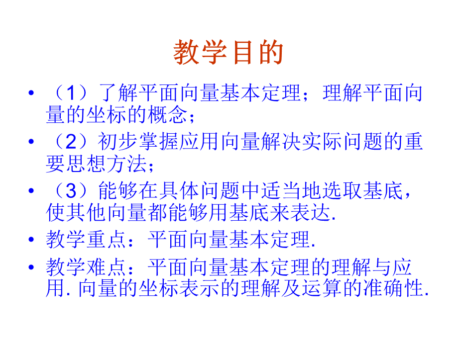 【数学】2．3．1《平面向量的基本定理》课件（新人教A版必修4）.ppt_第2页