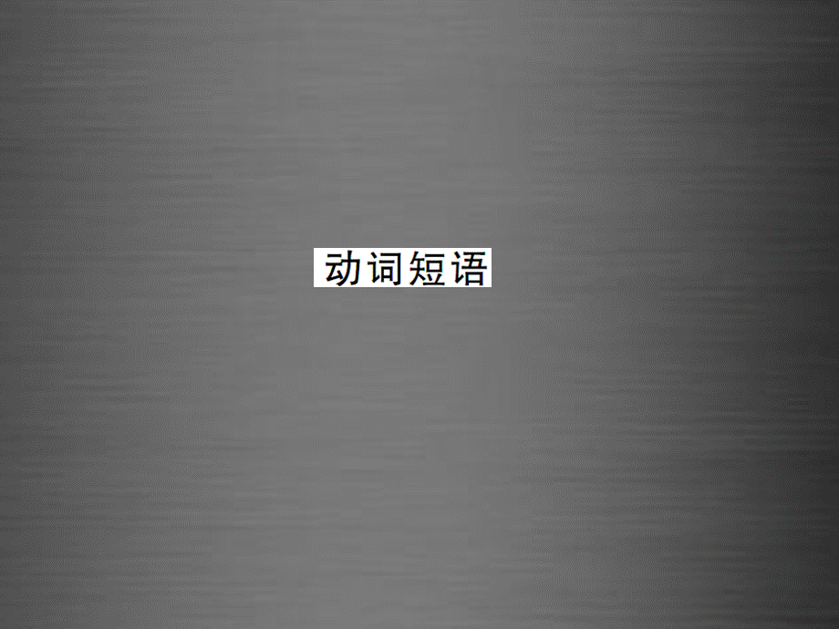 【课堂内外】九年级英语全册 专题复习（一）动词专练 动词短语课件.ppt_第1页