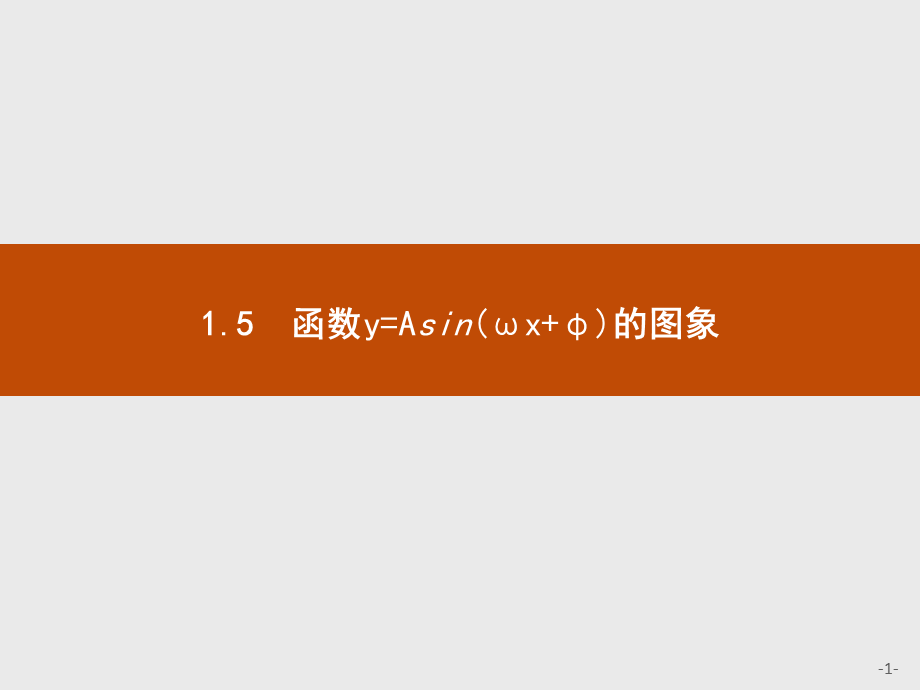 2018版高中数学人教A必修4课件：1.5.1 画函数y=Asin（ωx+φ）的图象.ppt_第1页