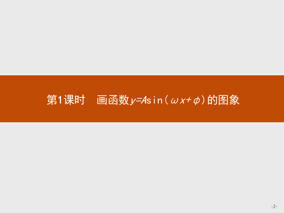 2018版高中数学人教A必修4课件：1.5.1 画函数y=Asin（ωx+φ）的图象.ppt_第2页