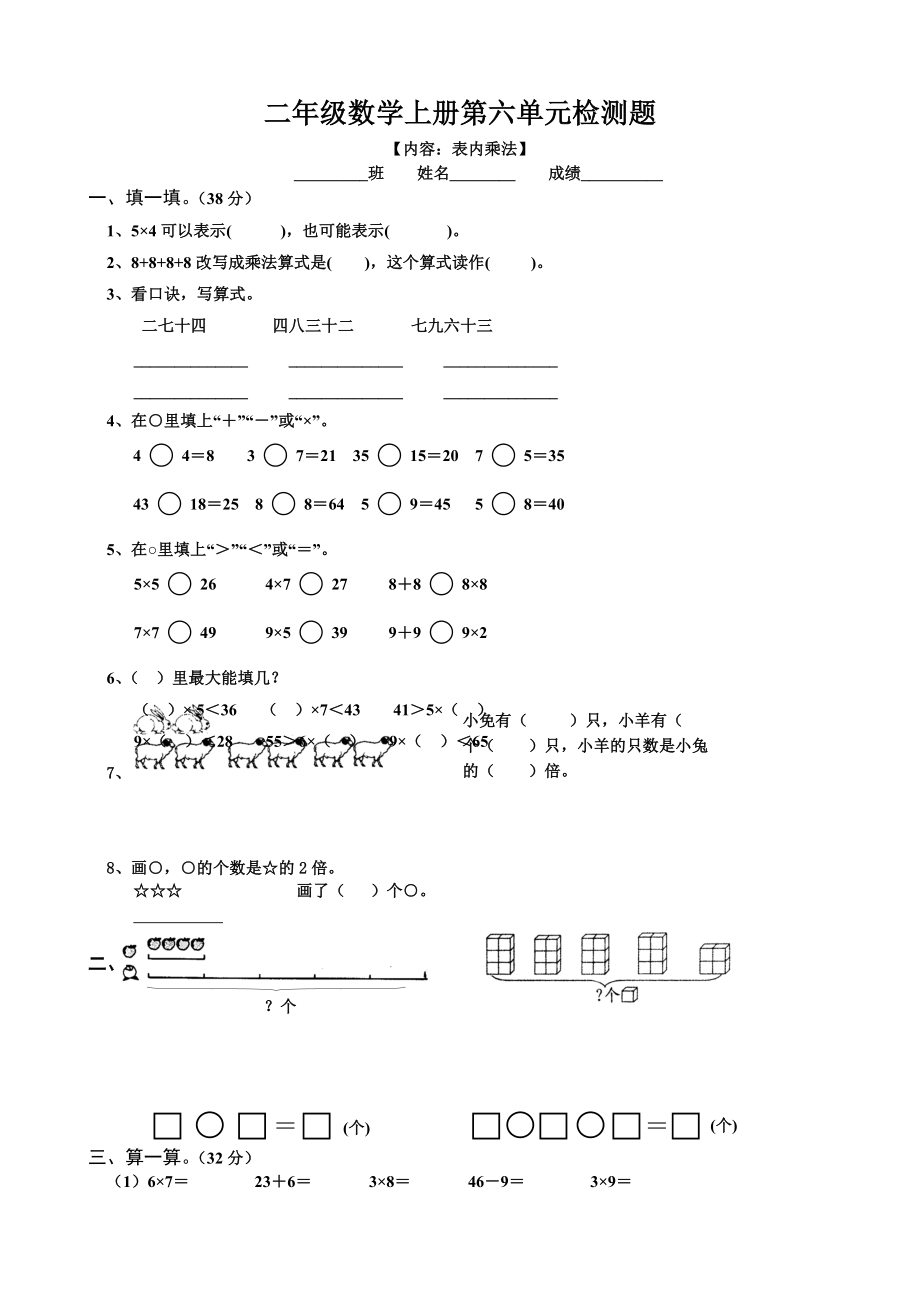 新人教版小学数学二年级上册第6单元《表内乘法二》试卷2.doc_第1页