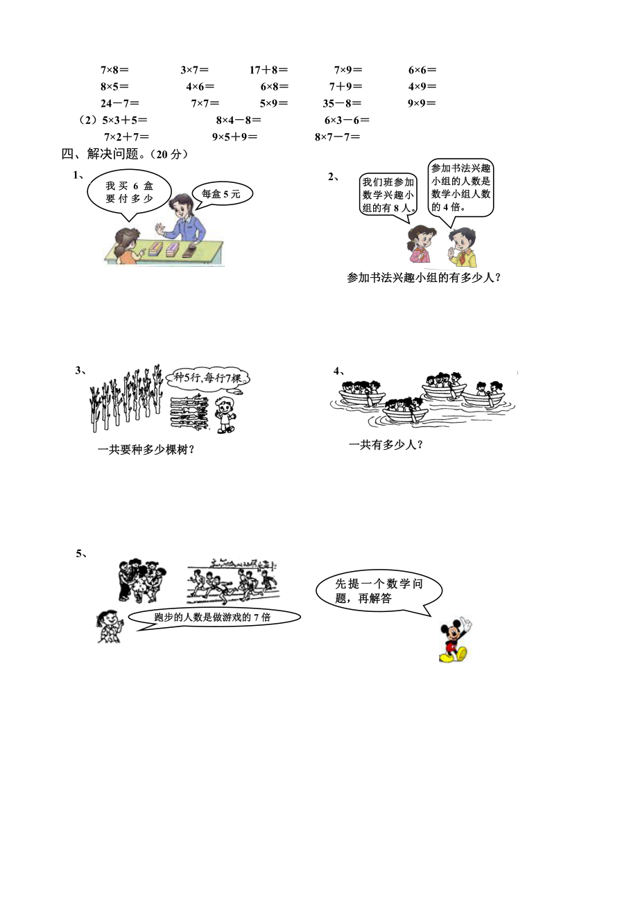 新人教版小学数学二年级上册第6单元《表内乘法二》试卷2.doc_第2页