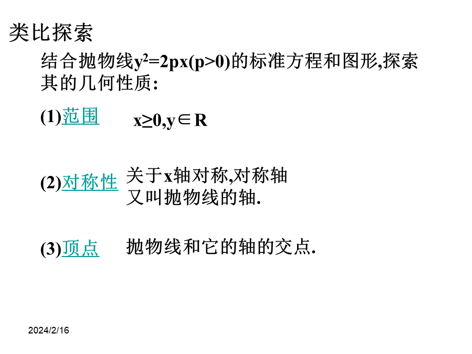 【数学】2.4.2《抛物线的几何性质》课件（新人教A版选修2-1）.ppt_第2页