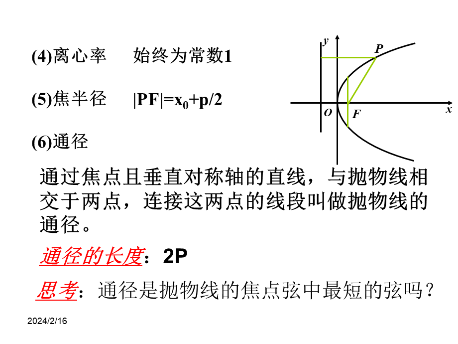 【数学】2.4.2《抛物线的几何性质》课件（新人教A版选修2-1）.ppt_第3页