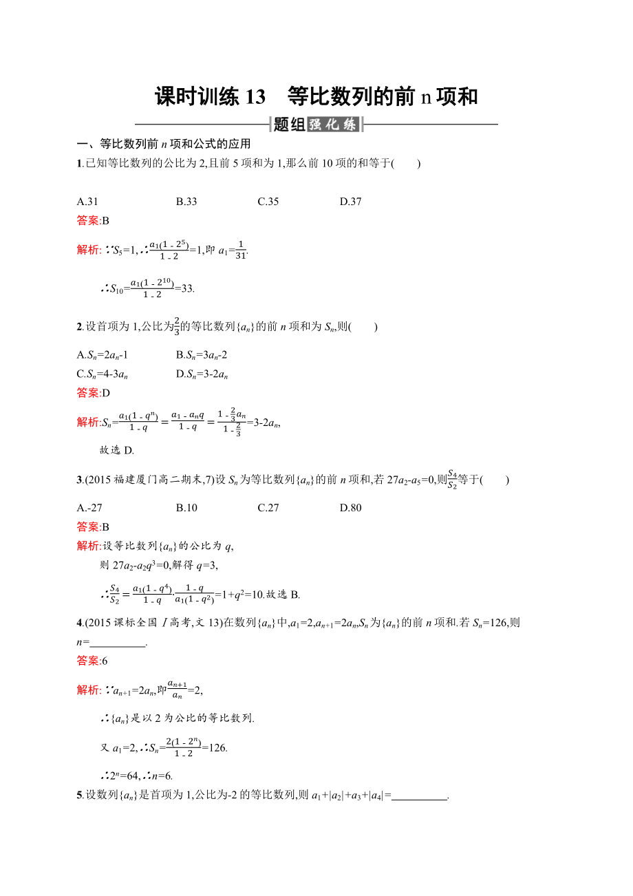 高二数学人教A必修5练习：2.5.1 等比数列的前n项和 Word版含解析.docx_第1页