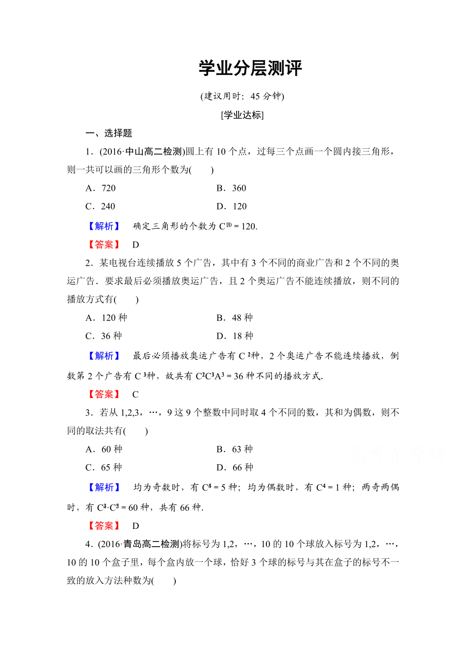 高中数学人教A版选修2-3 第一章 计数原理 1.2-1.2.2-第2课时学业分层测评 Word版含答案.doc_第1页