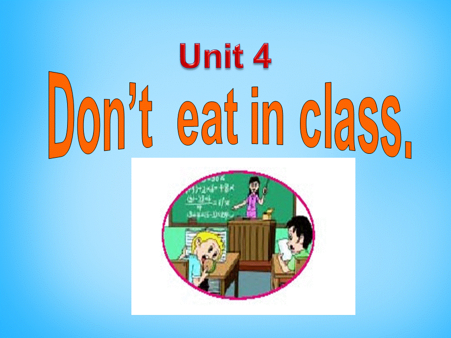 【陕西省】Unit 4 Don’t eat in class课件2.ppt_第2页