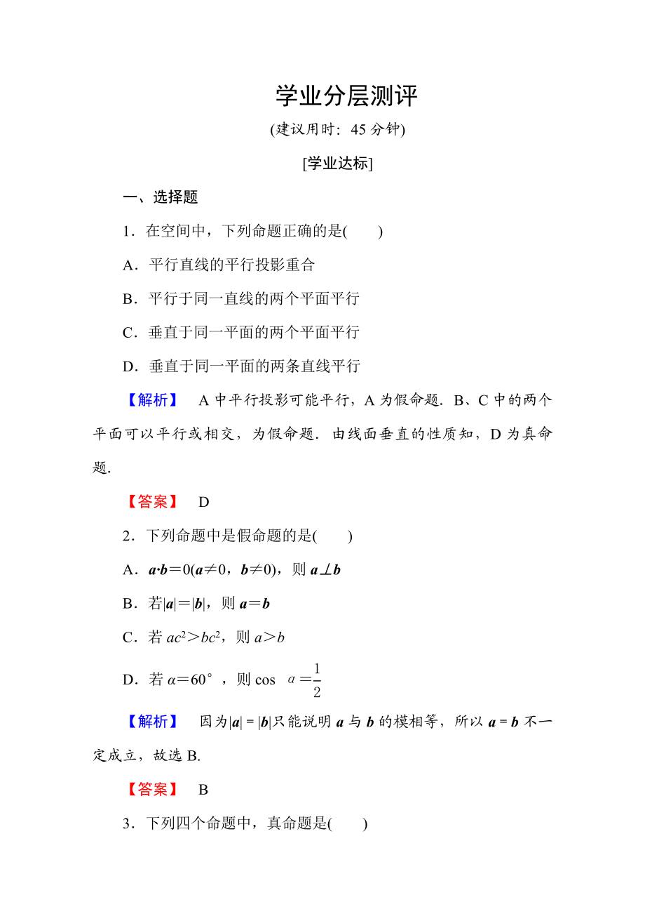 2016-2017学年高中数学人教A版选修2-1 第一章 常用逻辑用语 1.1.1 Word版含答案.doc_第1页