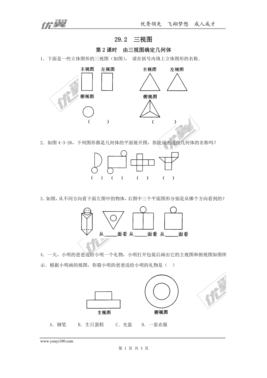 29.2 第2课时 由三视图确定几何体.doc_第1页
