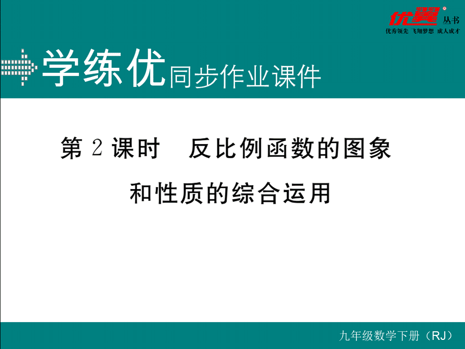 26.1.2 第2课时 反比例函数的图象和性质的综合运用.ppt_第1页