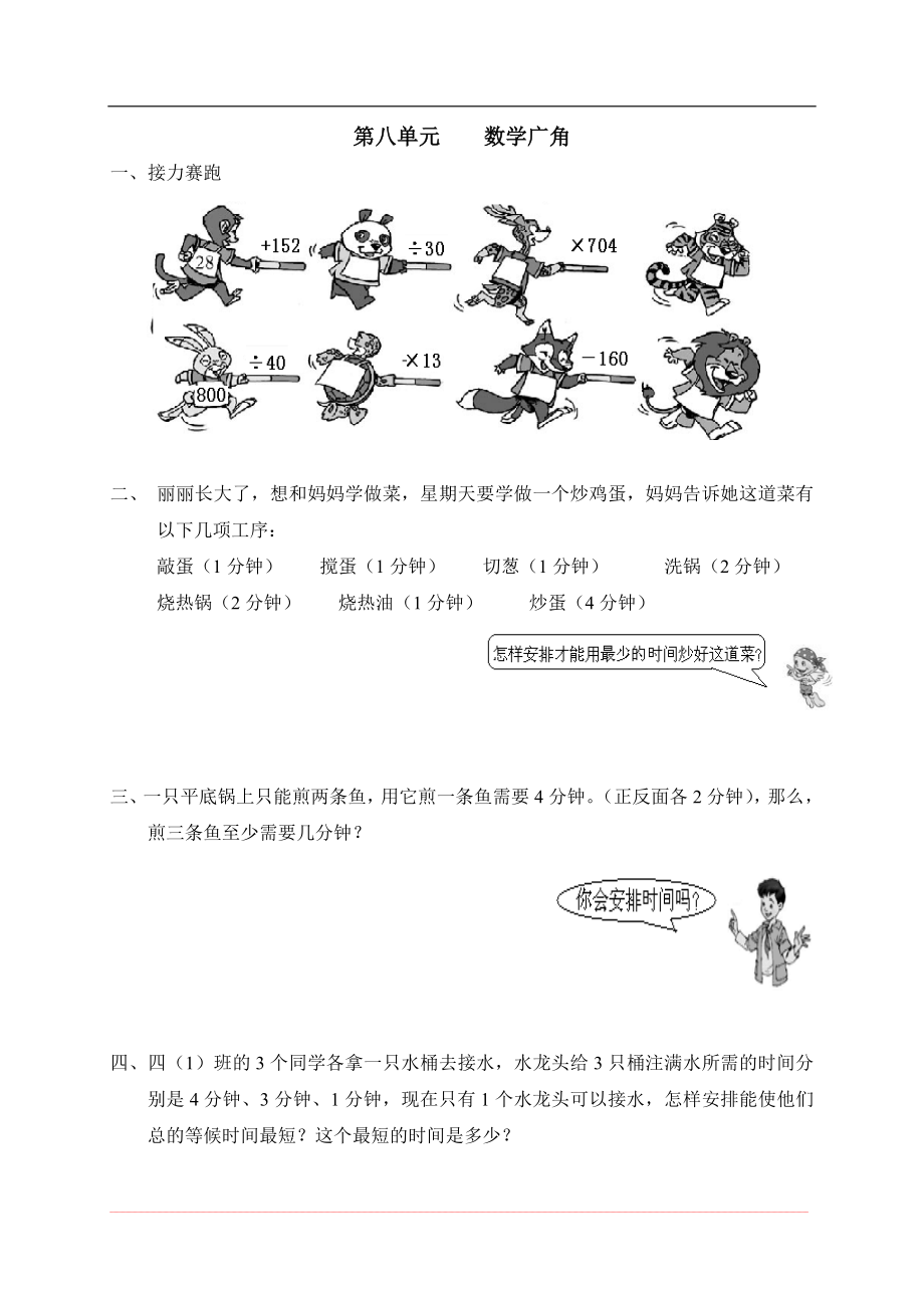 新人教版小学四上数学第8单元《数学广角》测试题C.doc_第1页