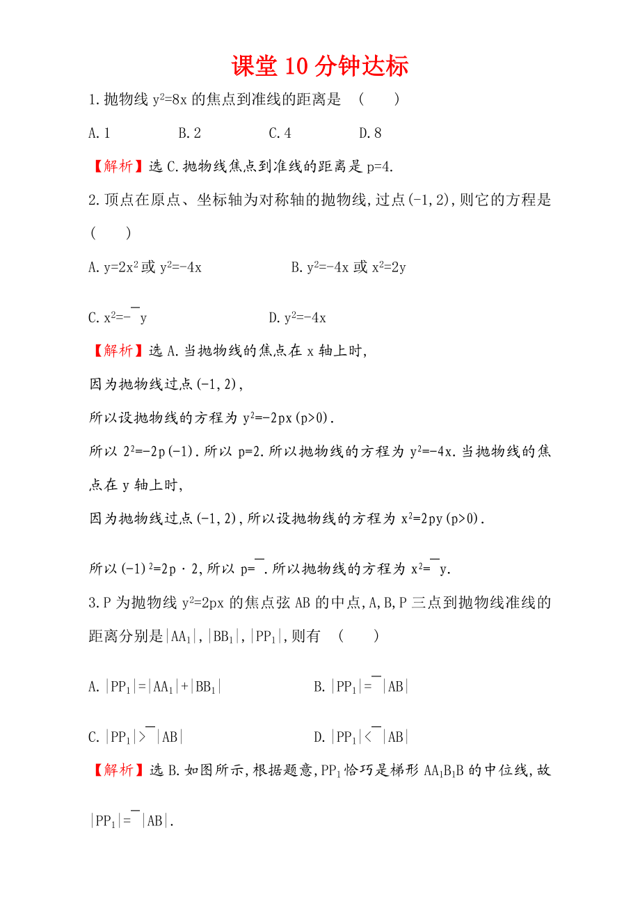 2017版（人教版）高中数学选修1-1（检测）：2.3 抛 物 线 课堂10分钟达标 2.3.2.1 Word版含解析.doc_第1页