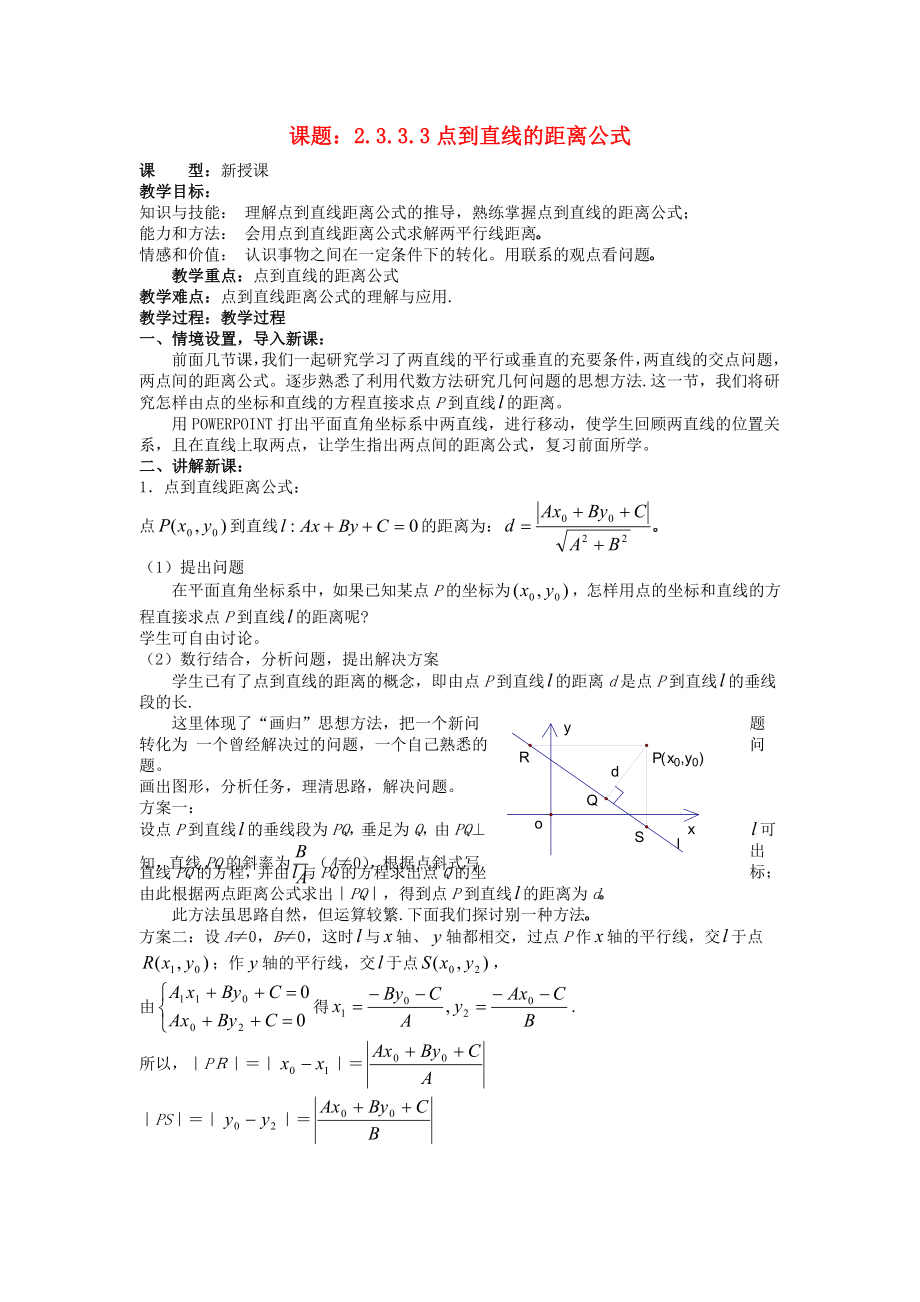 .3.3.3点到直线的距离公式教案 新人教A版必修2_第1页