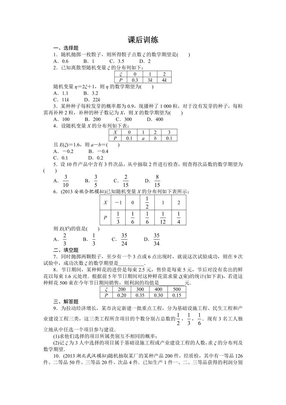 2017学年高中数学人教A版选修2-3课后训练：2.3.1　离散型随机变量的均值 Word版含解析.doc_第1页