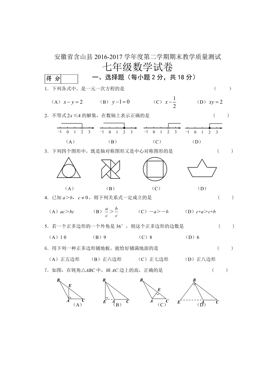 2016-2017学年安徽省马鞍山市含山县七年级下期末质量数学试卷含答案解析.doc_第1页