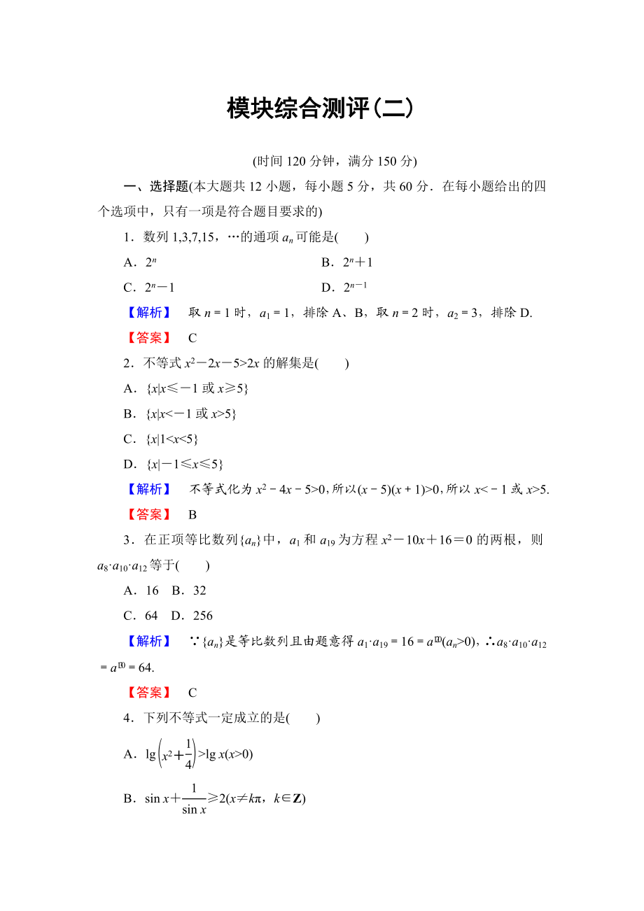 高中数学人教A必修5模块综合测评2 Word版含解析.doc_第1页