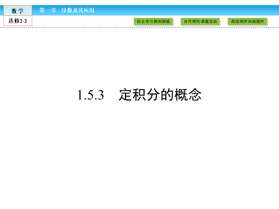 （人教版）高中数学选修2-2课件：第1章 导数及其应用1.5.3 .ppt_第1页