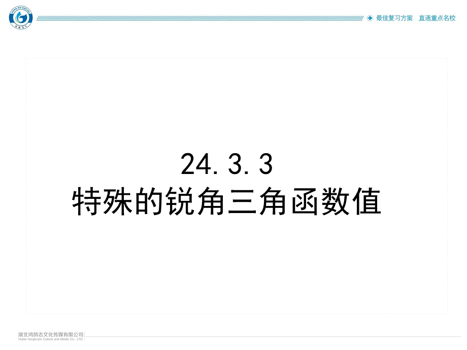 4课题　特殊角的三角函数.ppt_第2页