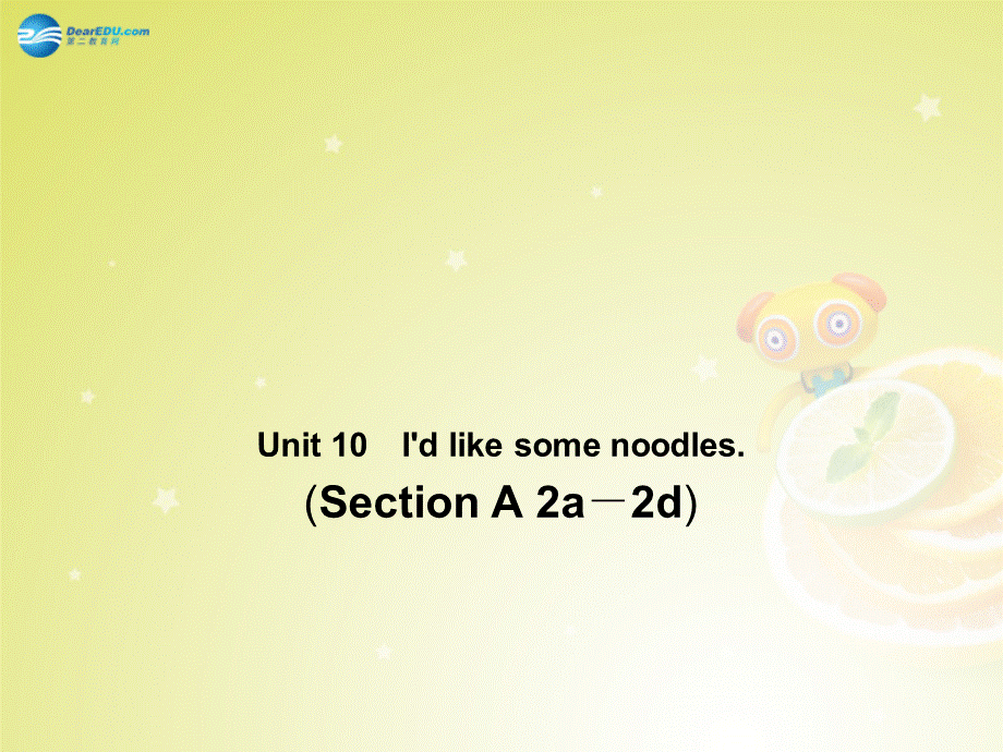 【名师精品】4 Unit 10 I’d like some noodles Section A 2a－2d（预习导航+堂堂清+日日清）课件.ppt_第1页