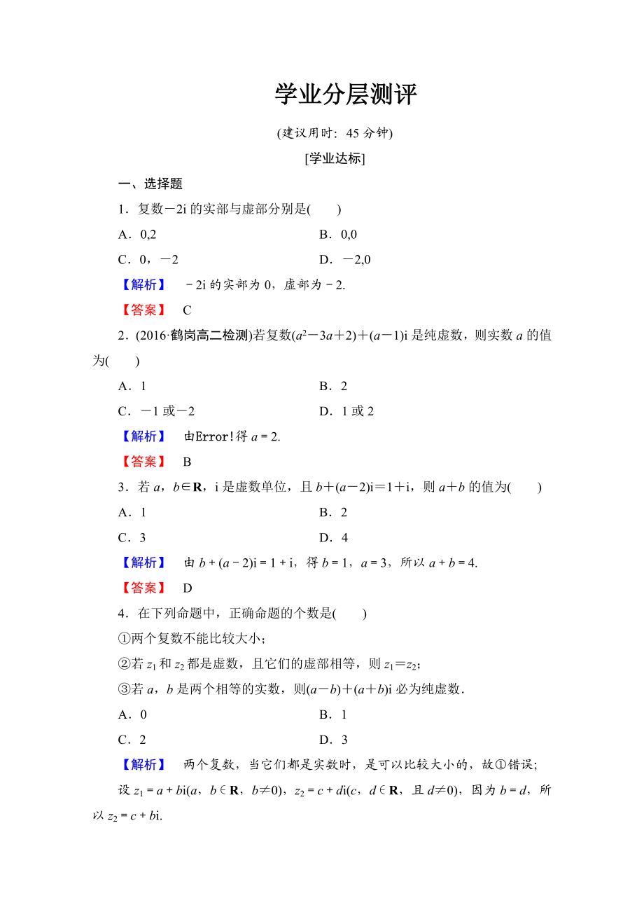 2016-2017学年高中数学人教A版选修1-2 第三章 数系的扩充与复数的引入 学业分层测评8 Word版含答案.doc_第1页