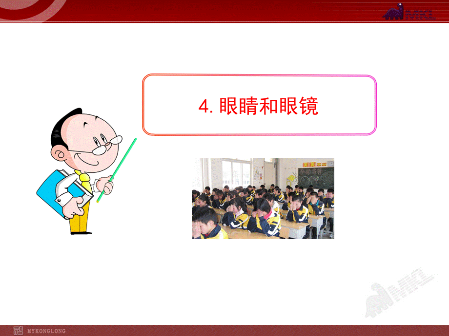 4.眼睛和眼镜.ppt_第1页