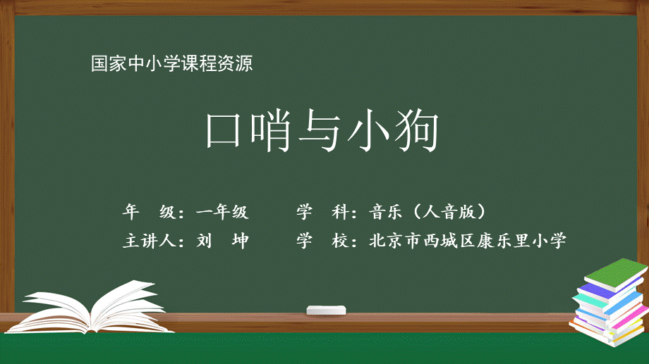 0903一年级【音乐(人音全国版)】口哨与小狗-2PPT课件【虚拟宝库网www.xunibaoku.com】.pptx_第1页