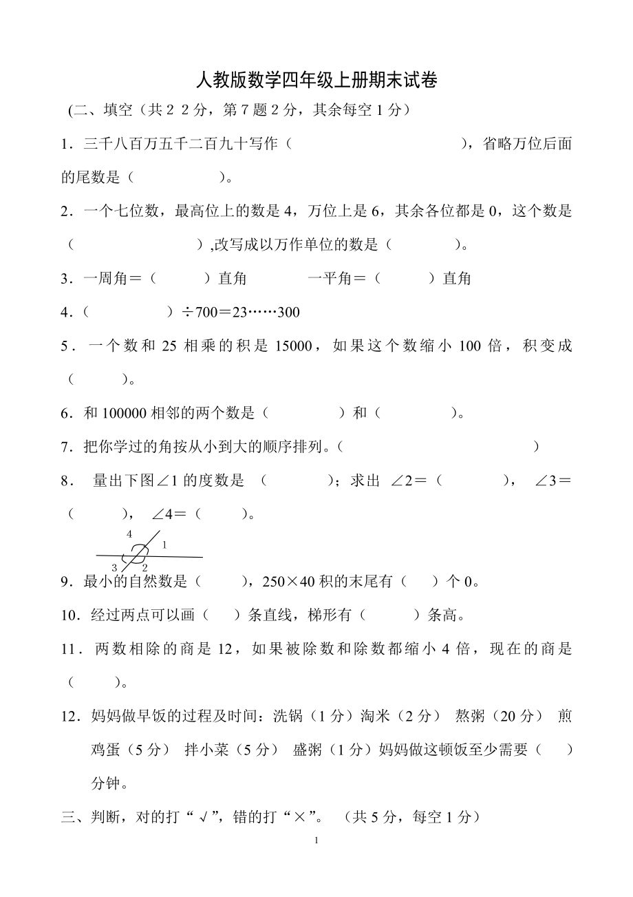 人教版四年级上册数学期末试卷4.doc_第1页