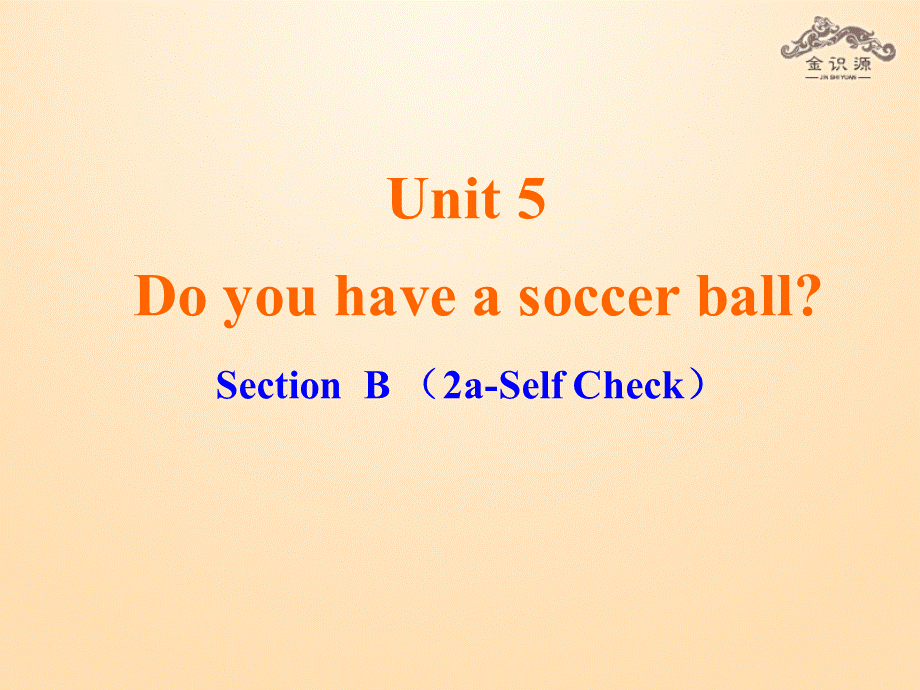 1【金识源】Unit 5 Do you have a soccer ball？（第4课时）课件.ppt_第1页