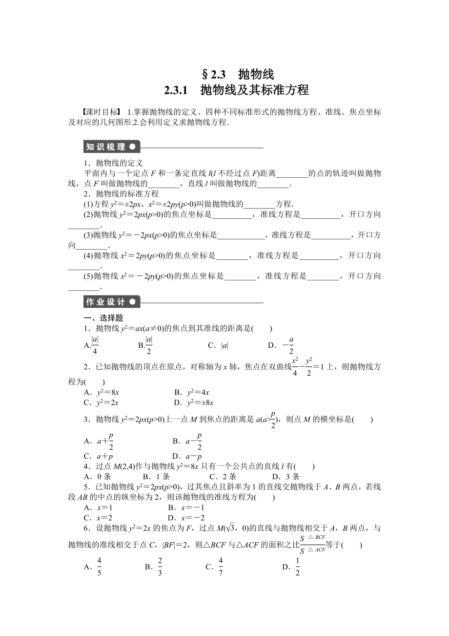 人教a版数学【选修1-1】作业：2.3.1抛物线及其标准方程（含答案）.doc_第1页