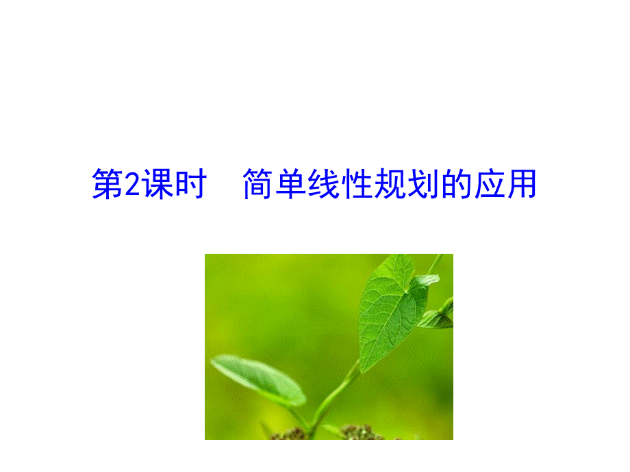 人教版高中数学必修五同课异构课件：3.3.2 简单的线性规划问题 第2课时 简单线性规划的应用 情境互动课型 .ppt_第1页