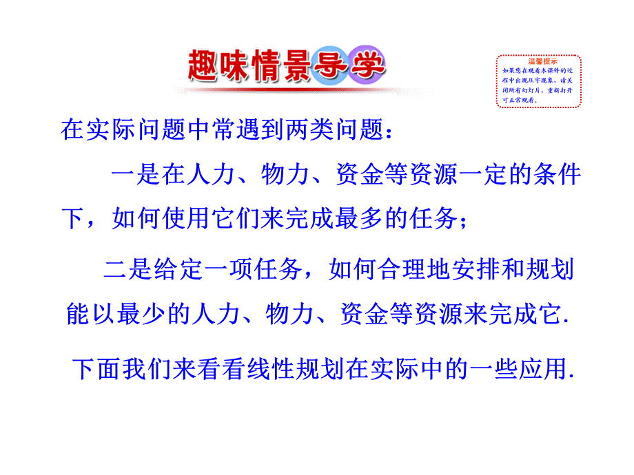 人教版高中数学必修五同课异构课件：3.3.2 简单的线性规划问题 第2课时 简单线性规划的应用 情境互动课型 .ppt_第2页