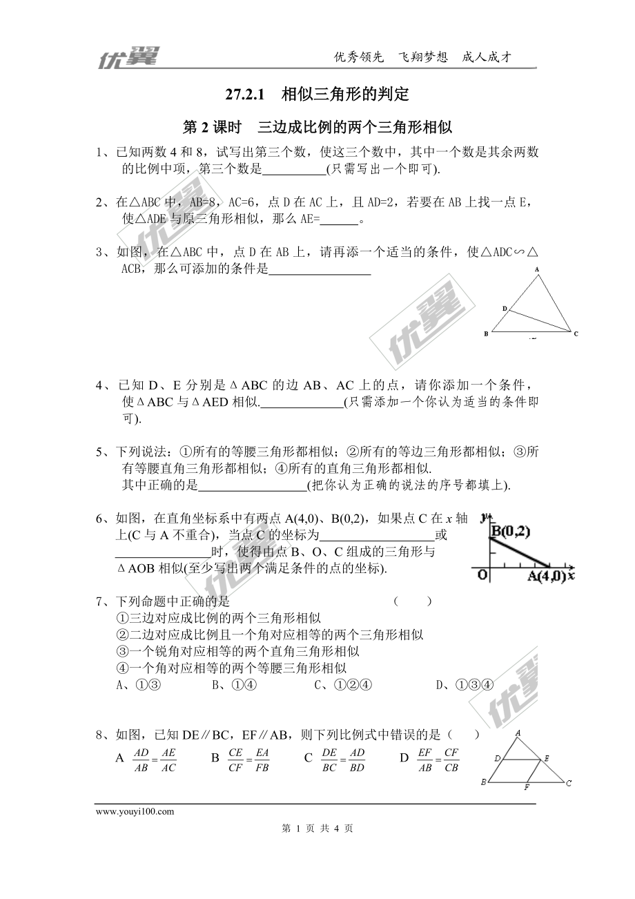 27.2.1 第2课时 三边成比例的两个三角形相似.doc_第1页
