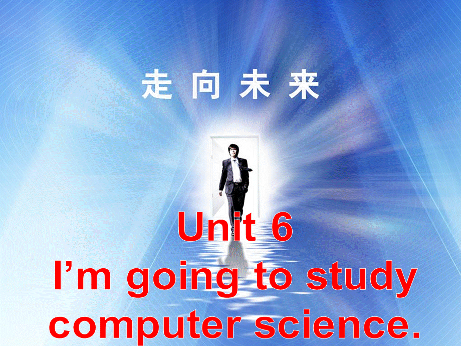 【金识源】八年级英语上册 Unit 6 I’m going to study computer science（第3课时）课件.ppt_第2页