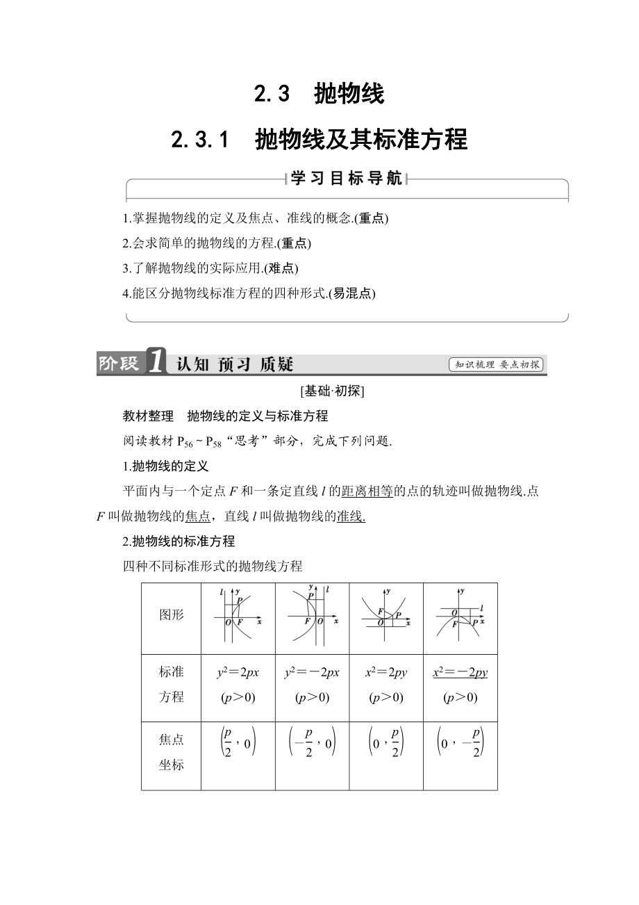 2018版高中数学（人教A版）选修1-1同步教师用书：第二章 2.3.1　抛物线及其标准方程.doc_第1页