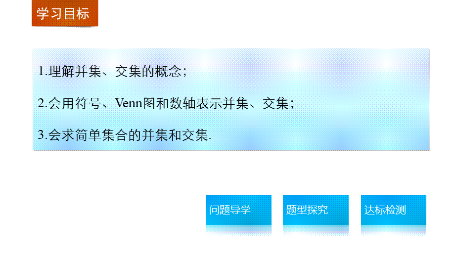 高中数学（人教版A版必修一）配套课件：第一章 集合与函数的概念 第一章 1.1.3 第1课时.pptx_第2页