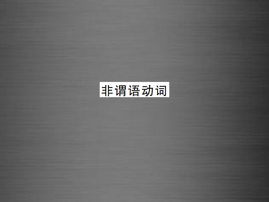 【课堂内外】九年级英语全册 专题复习（一）动词专练 非谓语动词课件.ppt_第1页