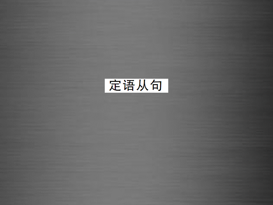 【课堂内外】九年级英语全册 专题复习（二）易混易错点专练 定语从句课件.ppt_第1页