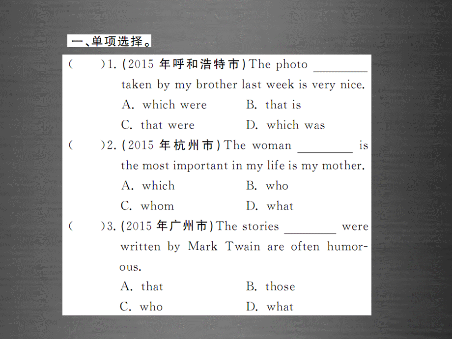 【课堂内外】九年级英语全册 专题复习（二）易混易错点专练 定语从句课件.ppt_第2页